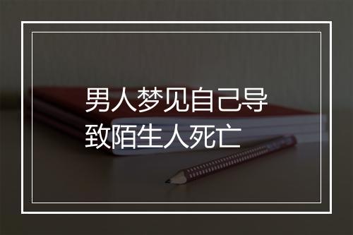 男人梦见自己导致陌生人死亡