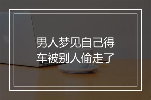 男人梦见自己得车被别人偷走了