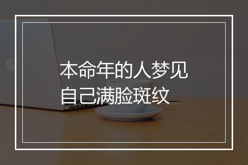 本命年的人梦见自己满脸斑纹