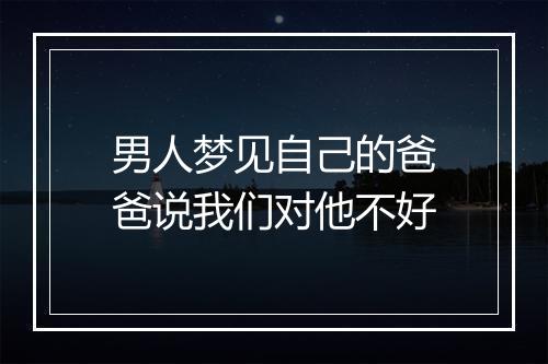 男人梦见自己的爸爸说我们对他不好