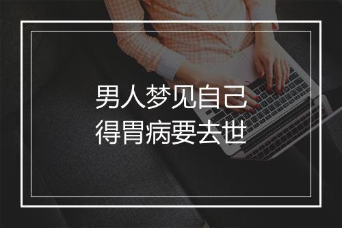 男人梦见自己得胃病要去世