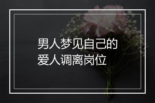 男人梦见自己的爱人调离岗位