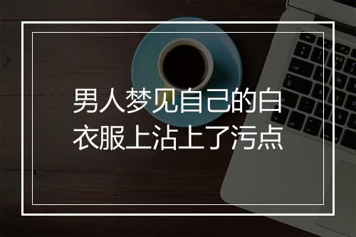 男人梦见自己的白衣服上沾上了污点