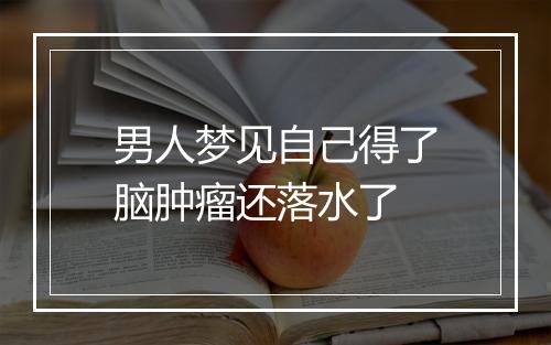 男人梦见自己得了脑肿瘤还落水了