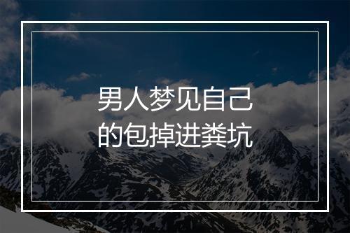 男人梦见自己的包掉进粪坑