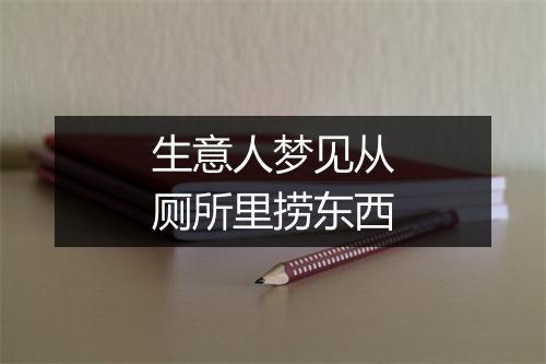 生意人梦见从厕所里捞东西