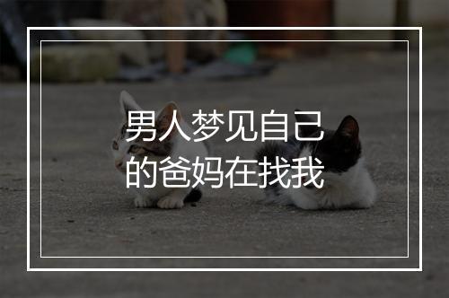 男人梦见自己的爸妈在找我