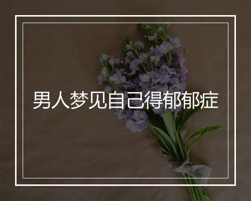 男人梦见自己得郁郁症