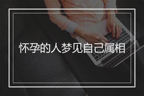 怀孕的人梦见自己属相