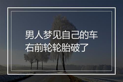 男人梦见自己的车右前轮轮胎破了