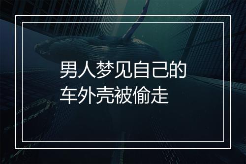 男人梦见自己的车外壳被偷走