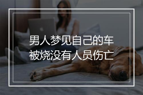 男人梦见自己的车被烧没有人员伤亡