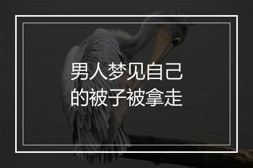 男人梦见自己的被子被拿走