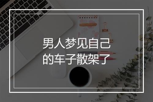 男人梦见自己的车子散架了