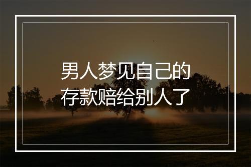 男人梦见自己的存款赔给别人了