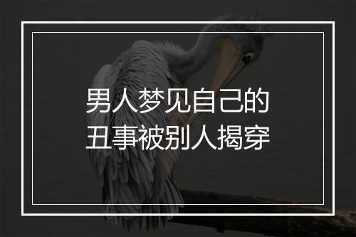 男人梦见自己的丑事被别人揭穿