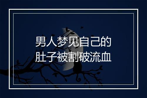 男人梦见自己的肚子被割破流血