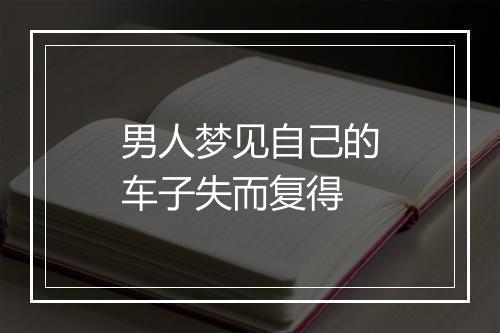 男人梦见自己的车子失而复得