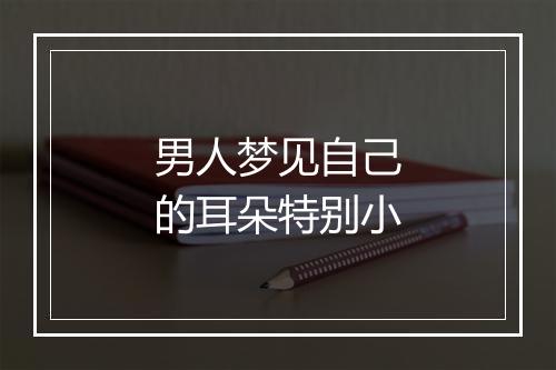 男人梦见自己的耳朵特别小