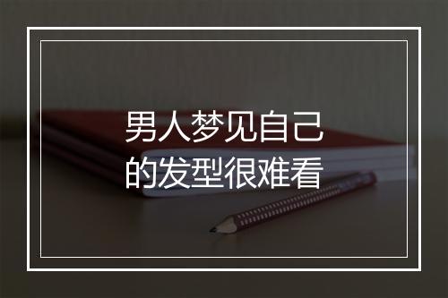 男人梦见自己的发型很难看