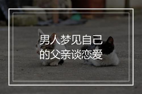 男人梦见自己的父亲谈恋爱