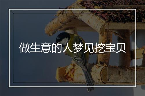 做生意的人梦见挖宝贝