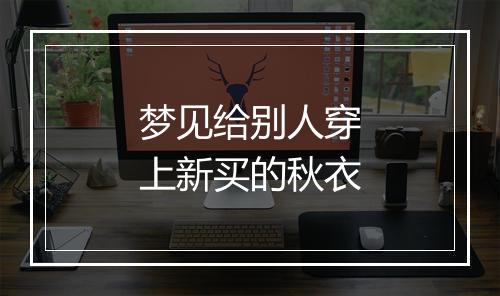 梦见给别人穿上新买的秋衣