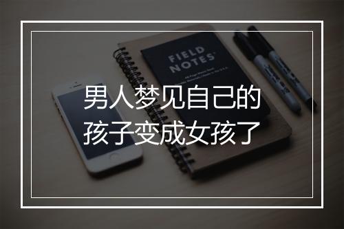 男人梦见自己的孩子变成女孩了