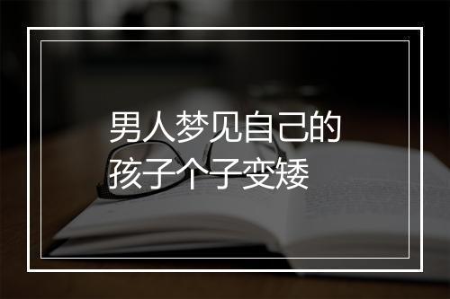 男人梦见自己的孩子个子变矮