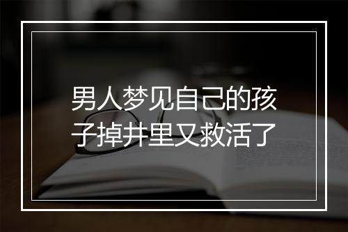 男人梦见自己的孩子掉井里又救活了