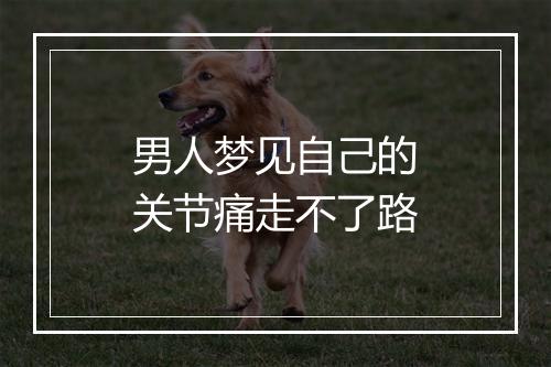 男人梦见自己的关节痛走不了路