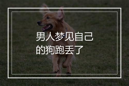 男人梦见自己的狗跑丢了