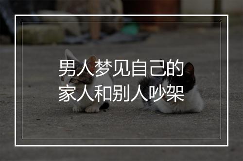 男人梦见自己的家人和别人吵架