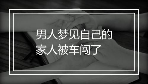 男人梦见自己的家人被车闯了