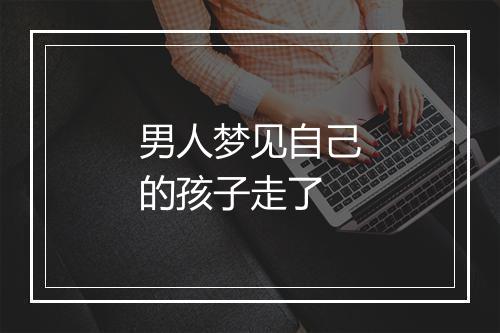 男人梦见自己的孩子走了