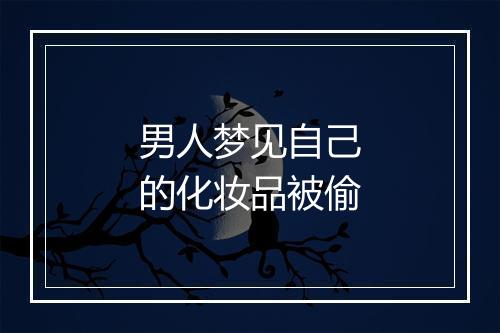 男人梦见自己的化妆品被偷