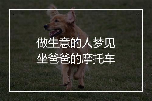 做生意的人梦见坐爸爸的摩托车