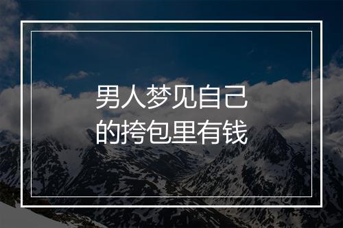 男人梦见自己的挎包里有钱