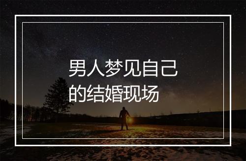 男人梦见自己的结婚现场