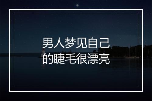 男人梦见自己的睫毛很漂亮