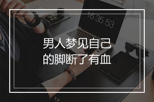 男人梦见自己的脚断了有血