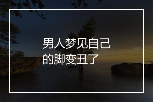 男人梦见自己的脚变丑了