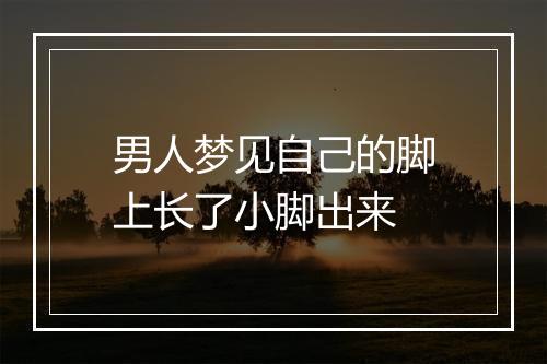 男人梦见自己的脚上长了小脚出来