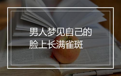 男人梦见自己的脸上长满雀斑