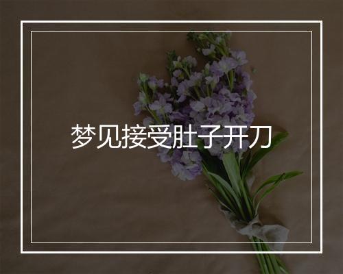 梦见接受肚子开刀