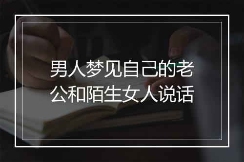 男人梦见自己的老公和陌生女人说话