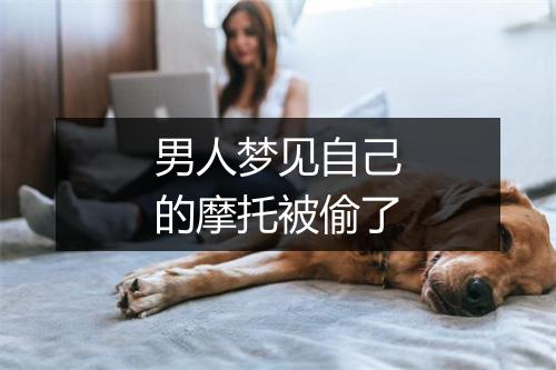 男人梦见自己的摩托被偷了