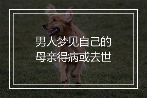 男人梦见自己的母亲得病或去世