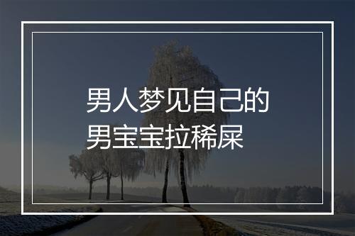 男人梦见自己的男宝宝拉稀屎