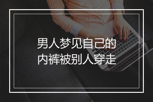 男人梦见自己的内裤被别人穿走